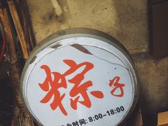 门面-璐坊粽王(复兴中路店)