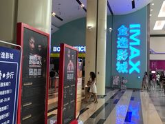 -金逸影城(荟聚IMAX激光店)