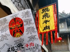 麻辣牛肉-張飛牛肉(锦里店)