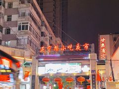 -正宁路小吃夜市