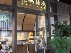 -彬媽糖水(万象天地店)