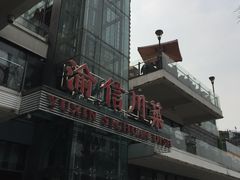 -渝信川菜(南滨店)
