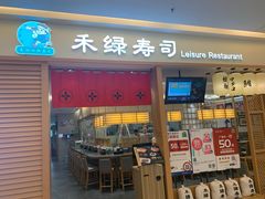 门面-禾绿寿司·定食·拉面·烧炸(喜荟城店)