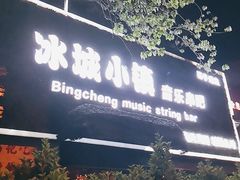 -冰城小镇音乐串吧·聚会餐厅(百子湾店)