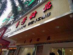 门面-芬芳甜品(体育东横街店)