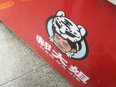 -郝大姐·乌龙山铁板烧(大学城三店)