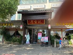 -寻宝记绍兴菜(鲁迅路店)