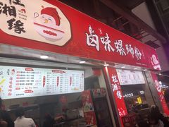 门面-桂湘缘卤味螺蛳粉