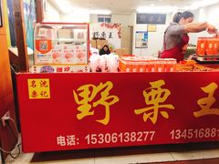 门面-阿男野栗王(金门路店)