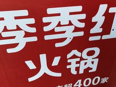 -季季红火锅(动壹店)