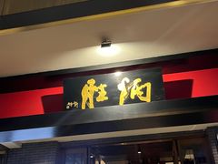 -炳胜品味(海印总店)