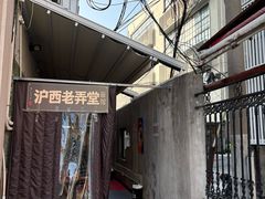-沪西老弄堂面馆(定西路店)