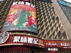 -聚味瞿记·龙虾堂(坡子街店)