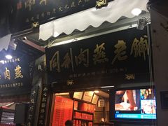 门面-同利肉燕老铺(澳门路店)