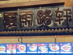 -夏雨路轩特色餐厅·十年经营