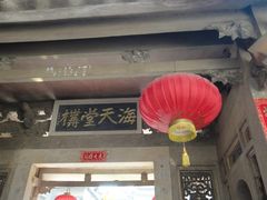 -海天堂构