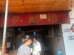 门面-张醪糟