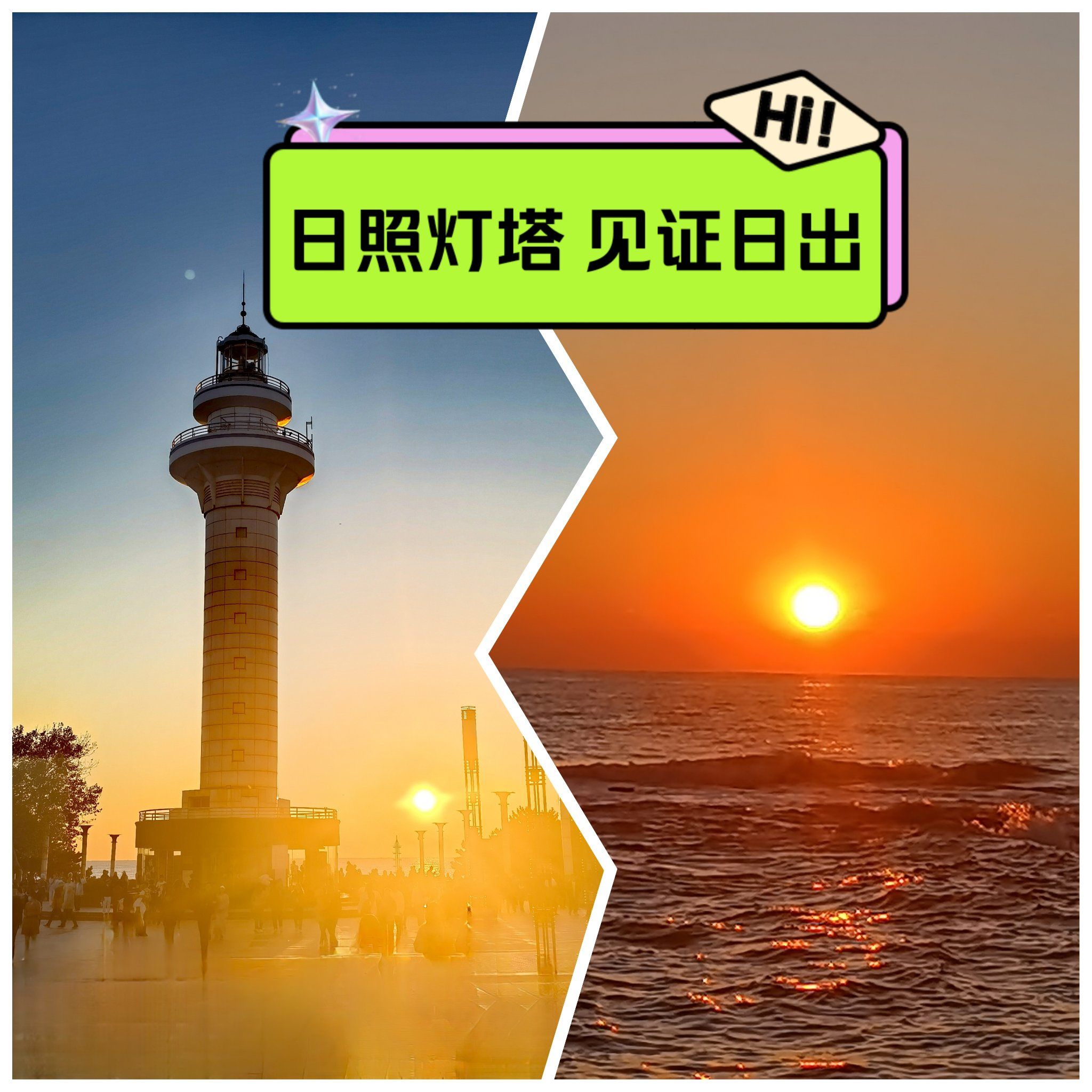日照灯塔:见证日出时的璀璨时刻