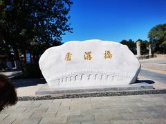 -卢沟桥文化旅游区(卢沟桥)