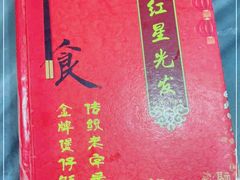 -红星光发煲仔饭(大石街店)