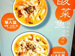 -好人民间·番茄鱼酸菜鱼(杭州永旺梦乐城店)