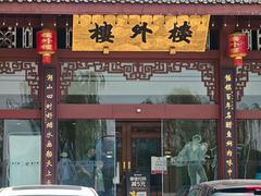 -楼外楼(西湖景区孤山路店)