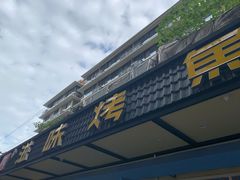 门面-滋味烤鱼(祥和里店)