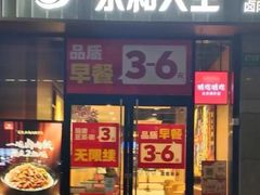 -永和大王(茉莉上新·共和新路店)