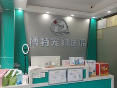 -博特宠物医院24h犬猫全科.骨科·异宠