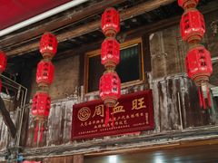 -周血旺老店