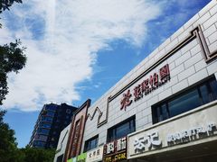 -花家怡园