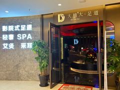 -大桶大足浴(山钢和润荟店)