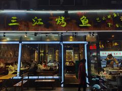门面-三江烤鱼(张家巷店)