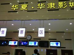 android_upload_pic-华隶影城CINITY120帧(华创店)