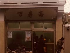 门面-万寿斋(山阴路店)