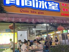 -有间冰室(侨港风情街店)
