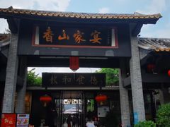 门面-香山家宴