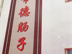 -张氏父子常德肠子馆(红星总店)