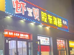 -虾宝贝胶东海鲜·渔家菜(小西天店)