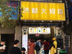 -洪都大拇指(洪都店)