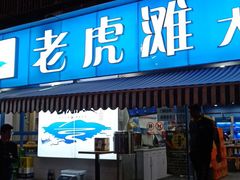 门面-老虎滩大连海鲜烧烤(建邺云锦路总店)