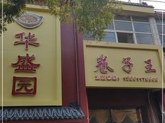 门面-华盛园卷子王农家菜水库鱼