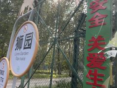-秦皇岛野生动物园