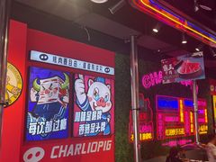 -小猪查理川式市井烤肉自助(辛集店)