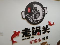 -锅老头铁锅炖•大锅蒸汽海鲜(韩乐坊店)