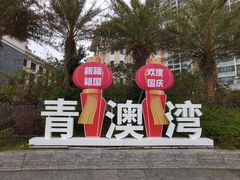 -青澳湾北回归线广场