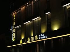 -上岛咖啡(大德店)