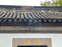 -留园