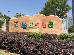 -上海松江区迪笙幼儿园
