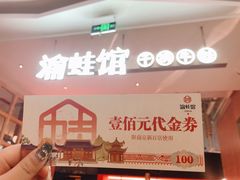 -渝蛙馆(新百店)
